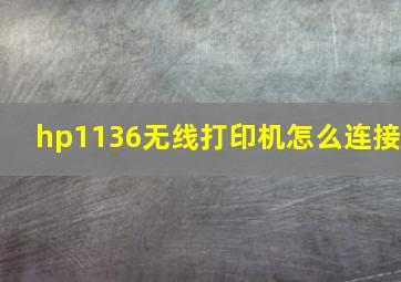 hp1136无线打印机怎么连接