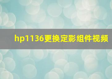 hp1136更换定影组件视频