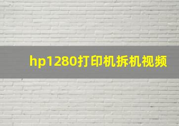 hp1280打印机拆机视频