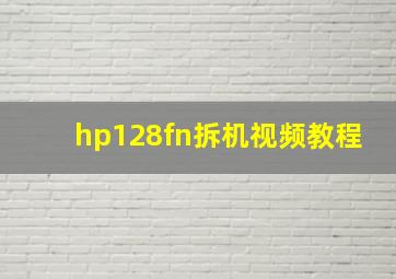 hp128fn拆机视频教程