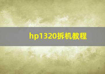 hp1320拆机教程