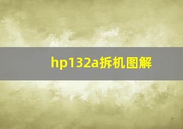 hp132a拆机图解