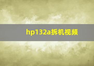 hp132a拆机视频