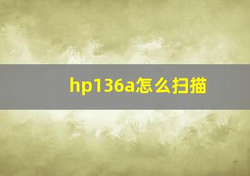 hp136a怎么扫描