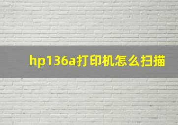 hp136a打印机怎么扫描