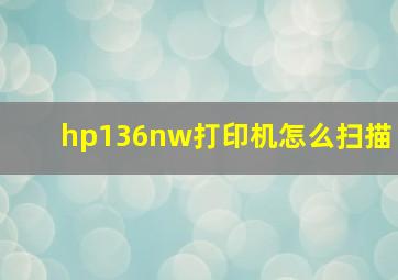 hp136nw打印机怎么扫描