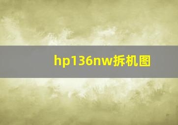 hp136nw拆机图