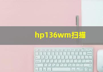 hp136wm扫描