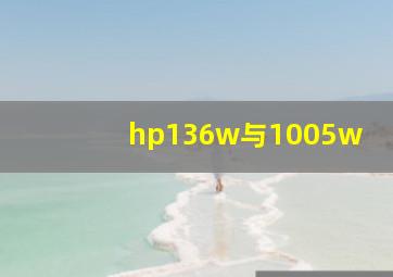 hp136w与1005w