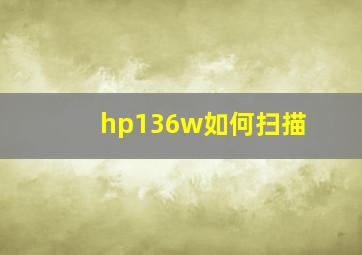 hp136w如何扫描