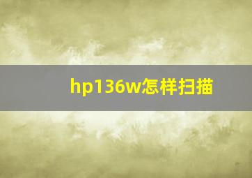 hp136w怎样扫描