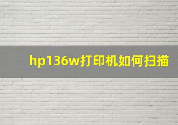 hp136w打印机如何扫描