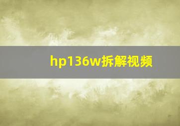 hp136w拆解视频