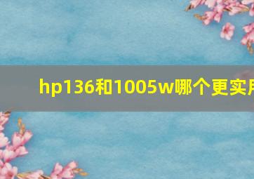 hp136和1005w哪个更实用