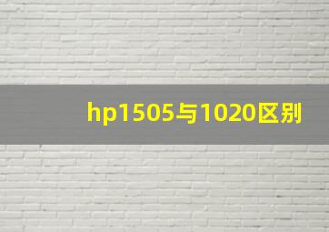 hp1505与1020区别