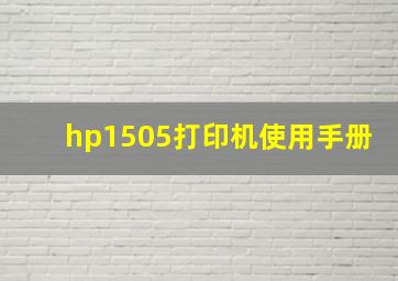 hp1505打印机使用手册