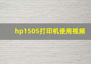 hp1505打印机使用视频