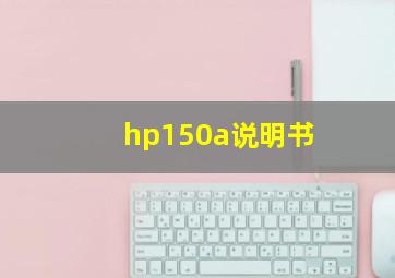 hp150a说明书