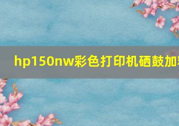 hp150nw彩色打印机硒鼓加粉