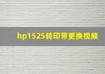 hp1525转印带更换视频