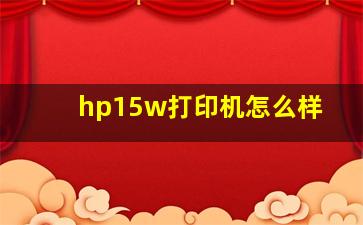 hp15w打印机怎么样