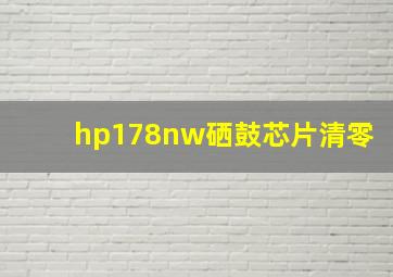 hp178nw硒鼓芯片清零