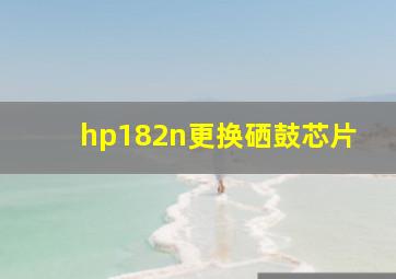 hp182n更换硒鼓芯片