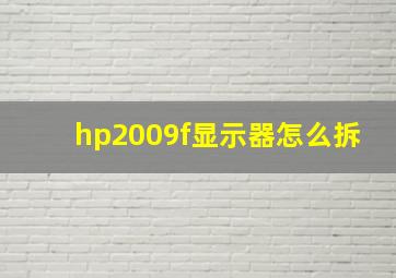 hp2009f显示器怎么拆