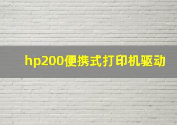 hp200便携式打印机驱动