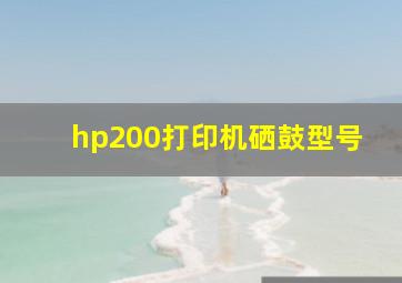 hp200打印机硒鼓型号