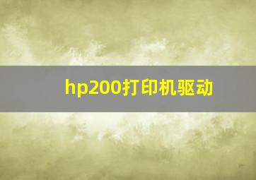 hp200打印机驱动