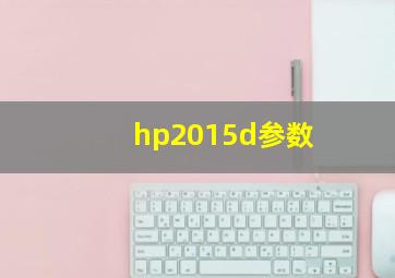 hp2015d参数