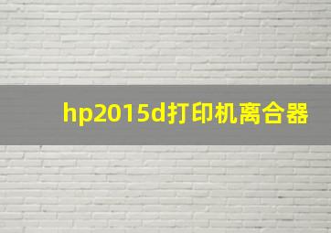 hp2015d打印机离合器