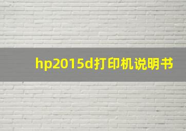 hp2015d打印机说明书