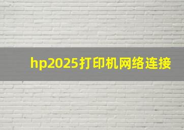 hp2025打印机网络连接