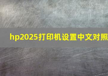 hp2025打印机设置中文对照