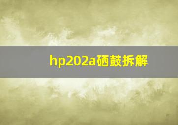 hp202a硒鼓拆解