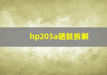 hp203a硒鼓拆解