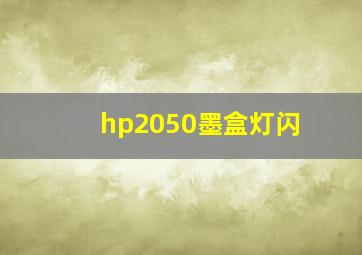 hp2050墨盒灯闪