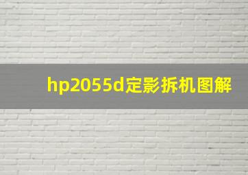 hp2055d定影拆机图解