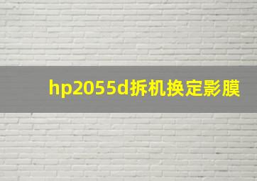 hp2055d拆机换定影膜