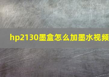 hp2130墨盒怎么加墨水视频