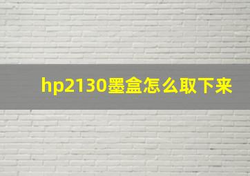 hp2130墨盒怎么取下来