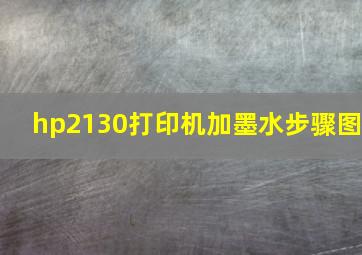 hp2130打印机加墨水步骤图