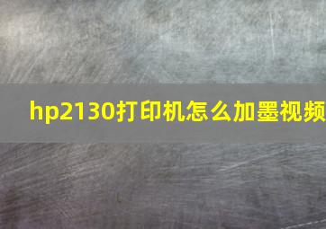 hp2130打印机怎么加墨视频