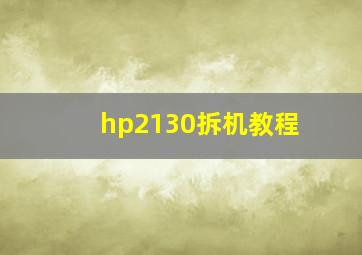 hp2130拆机教程