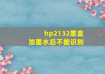 hp2132墨盒加墨水后不能识别