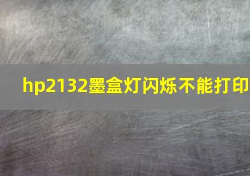 hp2132墨盒灯闪烁不能打印