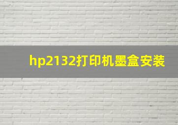 hp2132打印机墨盒安装