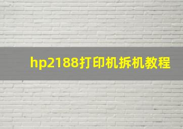 hp2188打印机拆机教程